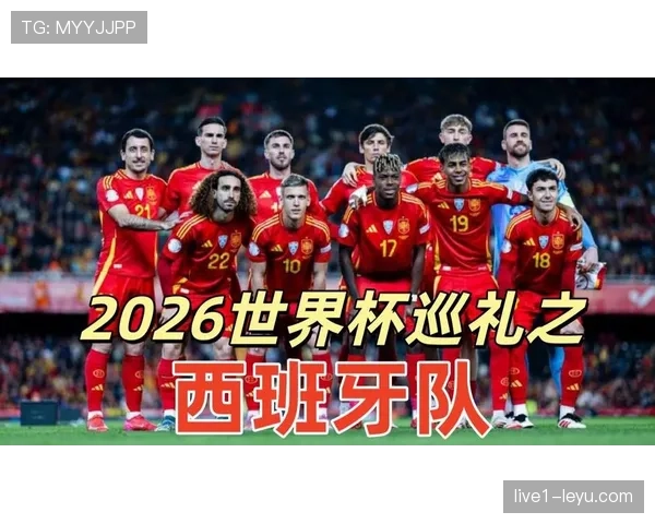西班牙2026世界杯前景分析：阵容实力与夺冠概率预测